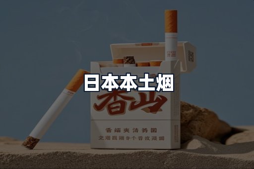 日本本土烟